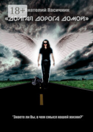 Долгая дорога домой