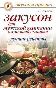 Закусон для мужской компании к хорошей выпивке. Лучшие рецепты
