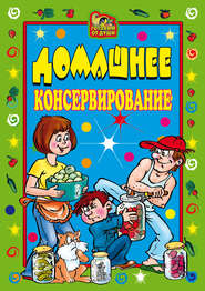 Домашнее консервирование