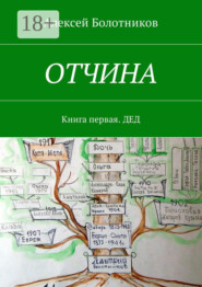ОТЧИНА. Книга первая. Дед