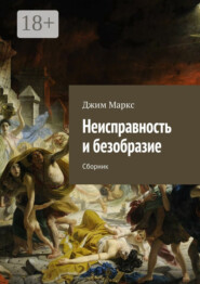 Неисправность и безобразие. Сборник