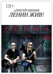 ЛЕНИН ЖИВ!