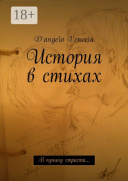 История в стихах. В пучину страсти…