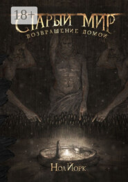 Старый мир. Возвращение домой