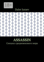 Assassin. Спецназ средневекового мира