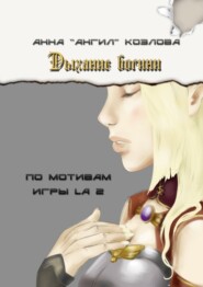 Дыхание богини. По мотивам игры LA2