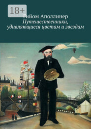 Путешественники, удивляющиеся цветам и звездам