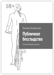 Публичное бесстыдство. Поэзия безрассудства