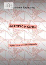 Детство и семья. Первые шаги к пониманию себя