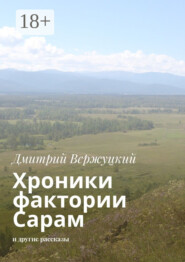 Хроники фактории Сарам. И другие рассказы