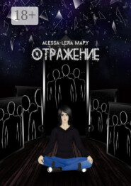 Отражение. Reflection