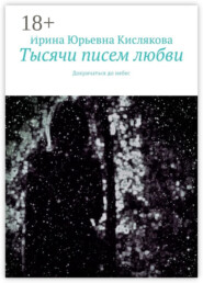 Тысячи писем любви. Докричаться до небес