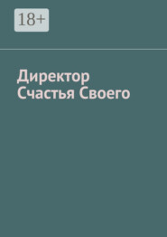 Директор Счастья Своего