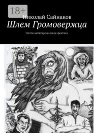 Шлем Громовержца. Почти антигероическое фентези