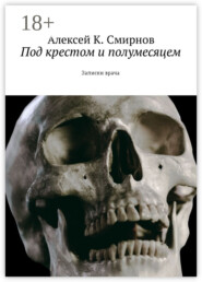 Под крестом и полумесяцем. Записки врача