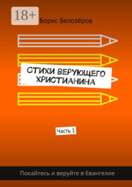 Стихи верующего христианина. Часть 1