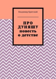 Про Дуняшу. Повесть о детстве