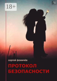 Протокол безопасности