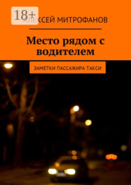 Место рядом с водителем. Заметки пассажира такси