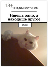 Ищешь одно, а находишь другое. Стихи