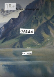 Следы. Рассказы