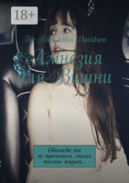 Амнезия для Вишни. Однажды ты не проснешься, спасая тысячи жизней…