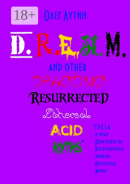 D.R.E.A.M. and other Draconic Resurrected Ethereal Acid Myths. Г.Р.Е.З.А. и иные Драконически Воскрешенные Эфирно-Кислотные Мифы