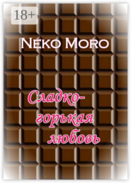 Сладко-горькая любовь