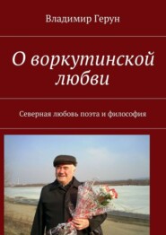 О воркутинской любви. Северная любовь поэта и философия
