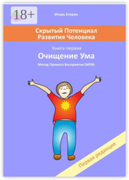 Скрытый потенциал развития человека. Книга 1. Очищение ума