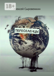 Переселенцы