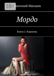 Мордо. Книга 2