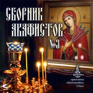 Сборник акафистов №3