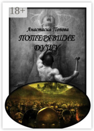 Потерявшие душу. Начало