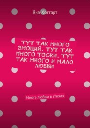 Тут так много эмоций. Тут так много тоски. Тут так много и мало любви. Много любви в стихах