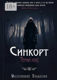 Синкорт. Темный лорд