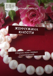 Жемчужина юности. Сборник моих первых стихотворений