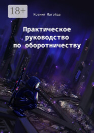 Практическое руководство по оборотничеству