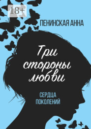 Три стороны любви. Сердца поколений
