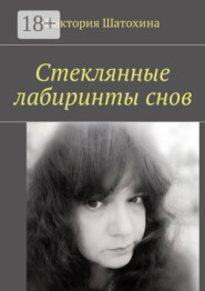 Стеклянные лабиринты снов
