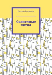 Солнечные пятна