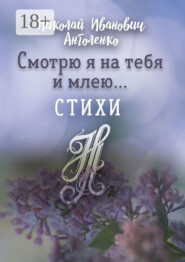 Смотрю я на тебя и млею… Стихи