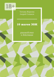 10 шагов ЗОЖ. Руководство к действию