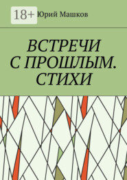 Встречи с прошлым. Стихи