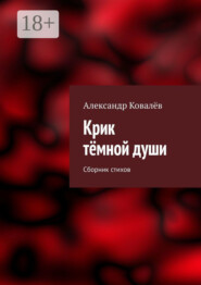 Крик тёмной души. Сборник стихов