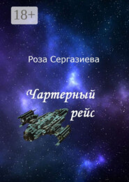 Чартерный рейс