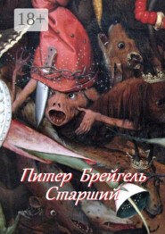 Питер Брейгель Старший