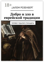Добро и зло в еврейской традиции. Перевел Гедалия Спинадель