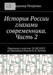 История России глазами современника. Часть 2. Переписка с властью. От ЦК КПСС до Президента России В. В. Путина