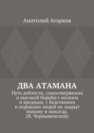 Два атамана. Путь доблести, самоотвержения и высокой борьбы с низким и вредным, с бедствиями и пороками людей не закрыт никому и никогда. (Н. Чернышевский)